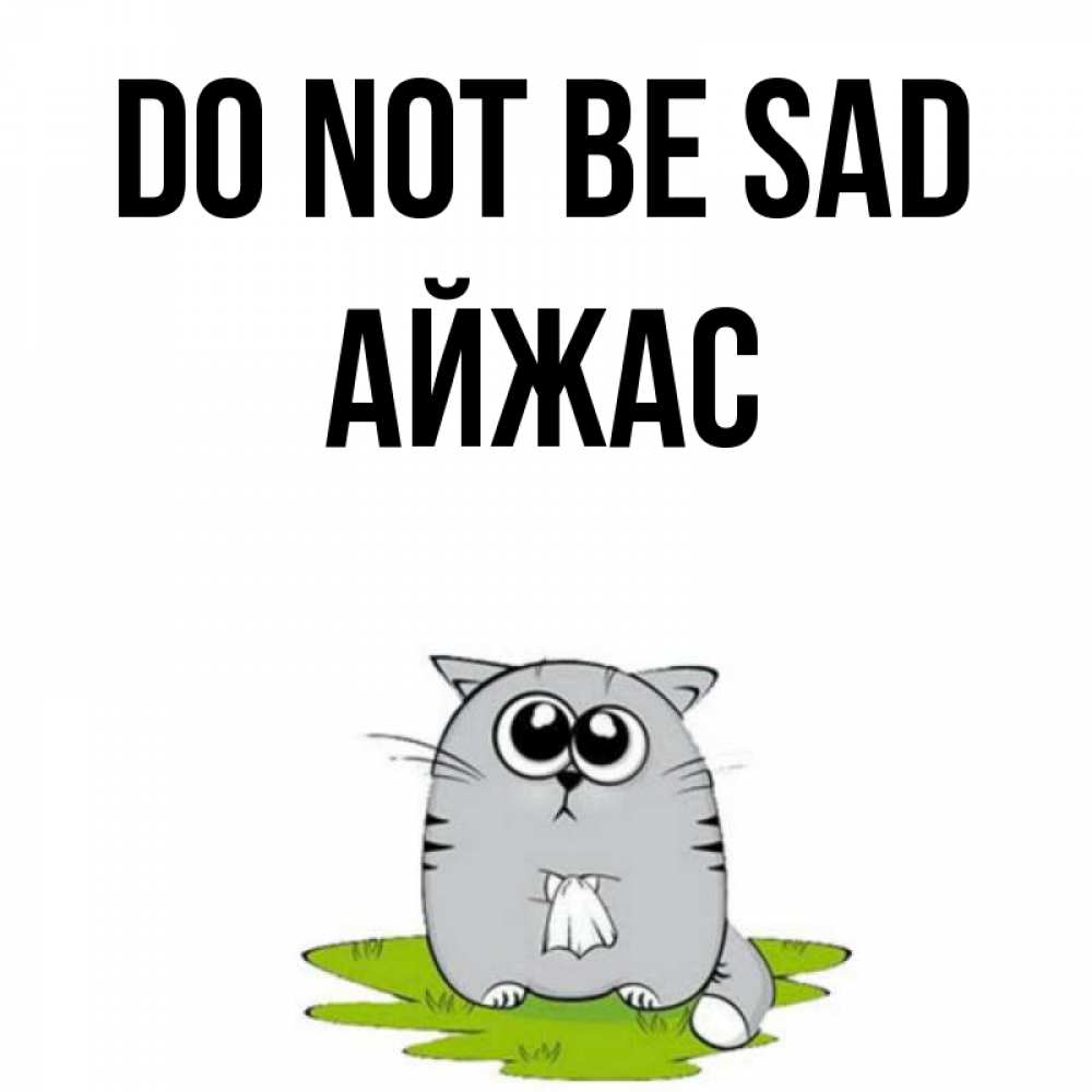 Greetings card с именем, Айжас Do not be sad грустный котяра Greetings with text for free download 