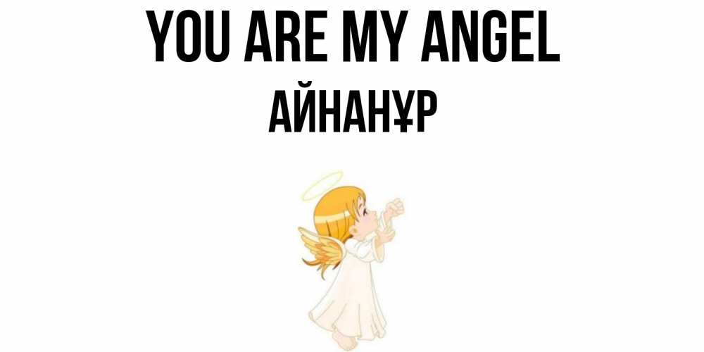 Greetings card с именем, Айнанұр You are my angel ангел, девочка Greetings with text for free download 