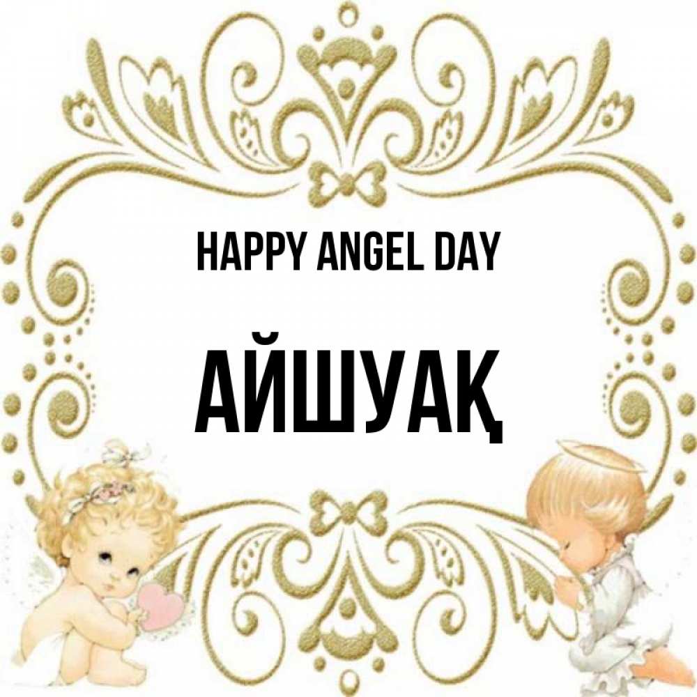 Greetings card с именем, Айшуақ happy angel day с именинами поздравляют два красивых ангела. Один с сердечком другой молится Greetings with text for free download 