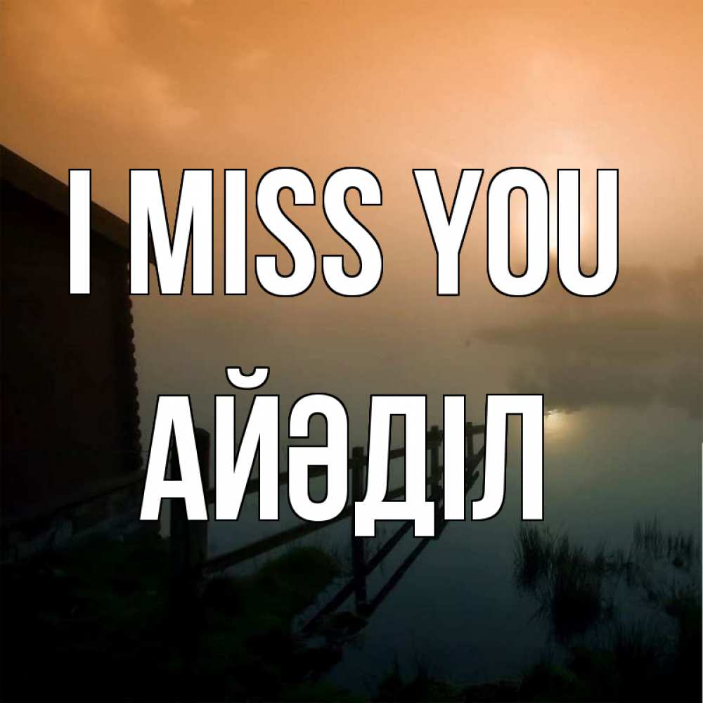 Greetings card с именем, Айәділ I miss you приходи ко мне на чай Greetings with text for free download 