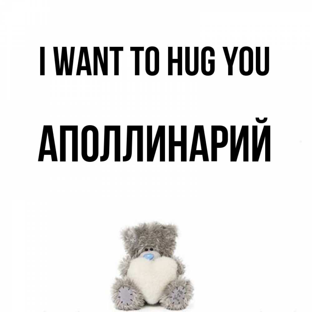 Greetings card с именем, Аполлинарий I want to hug you медвежонок с сердечком белого цвета Greetings with text for free download 