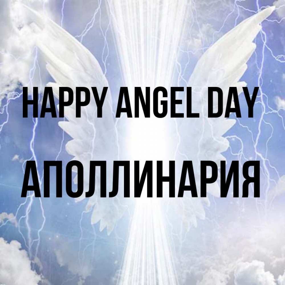 Greetings card с именем, Аполлинария happy angel day молнии на небе и свет Greetings with text for free download 