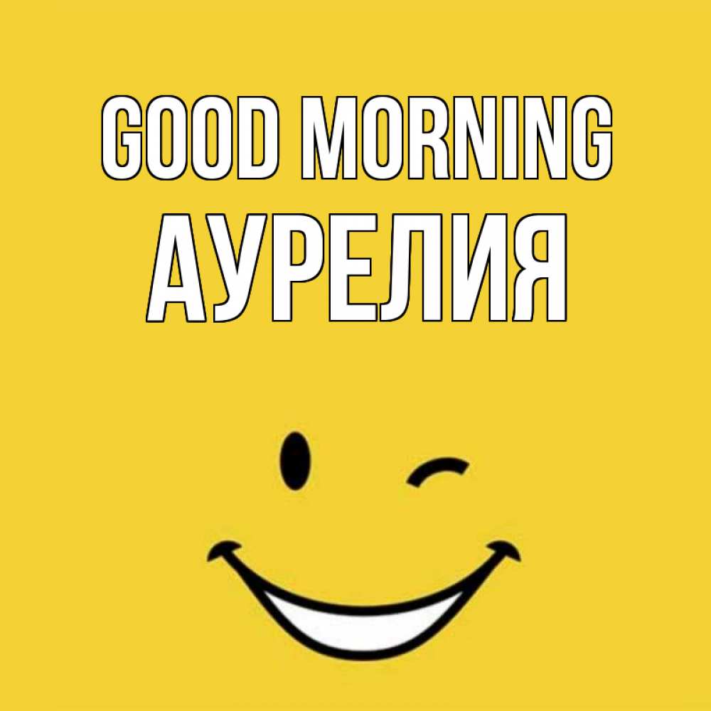 Greetings card с именем, Аурелия Good morning оранжевый фон Greetings with text for free download 