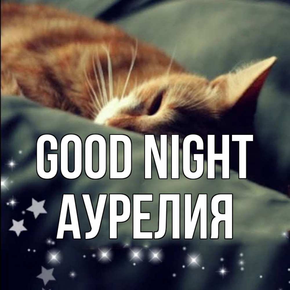 Greetings card с именем, Аурелия Good night кроватка Greetings with text for free download 