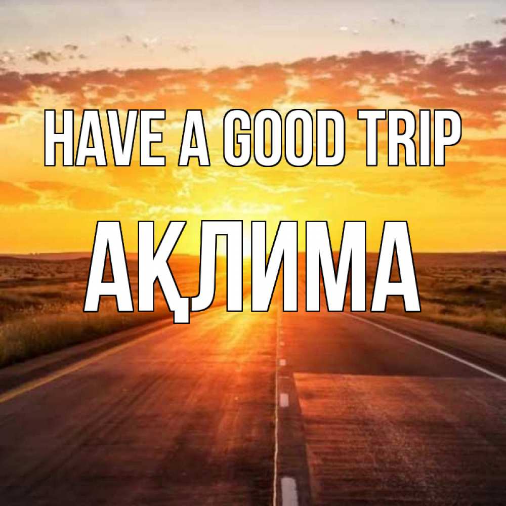 Greetings card с именем, АҚЛИМА Have a good trip солнечный свет, закат Greetings with text for free download 