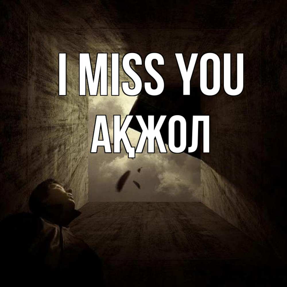 Greetings card с именем, Ақжол I miss you тут Greetings with text for free download 