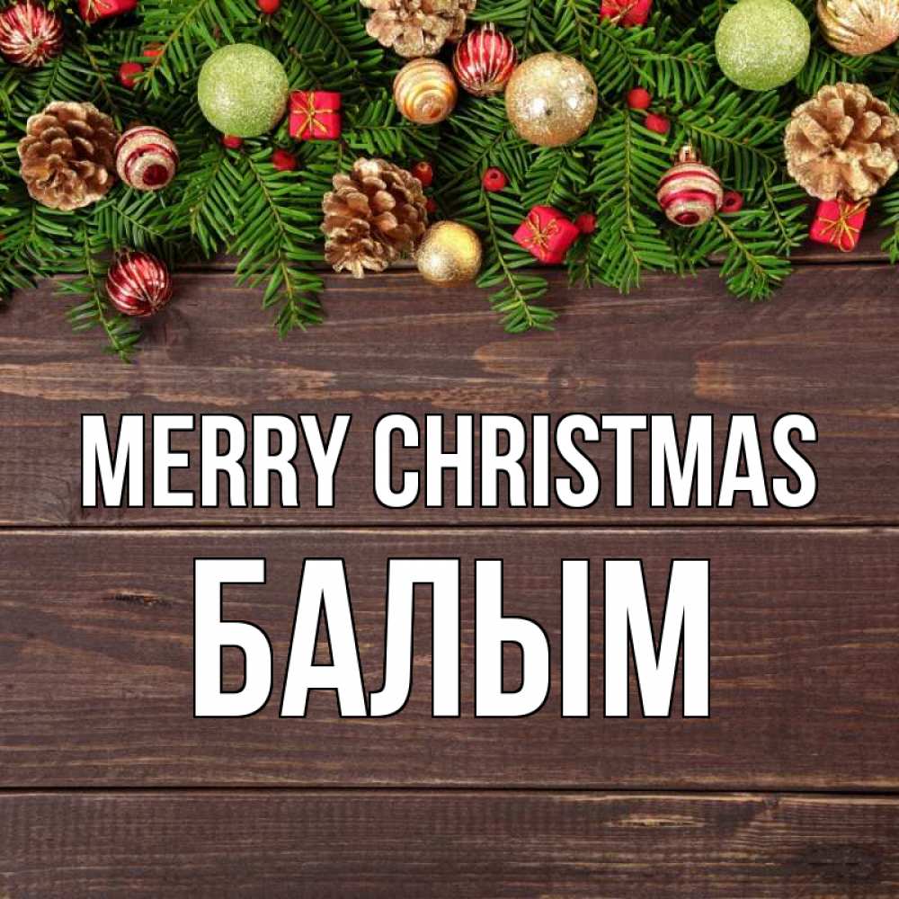 Greetings card с именем, БАЛЫМ Merry Christmas с рождеством Greetings with text for free download 