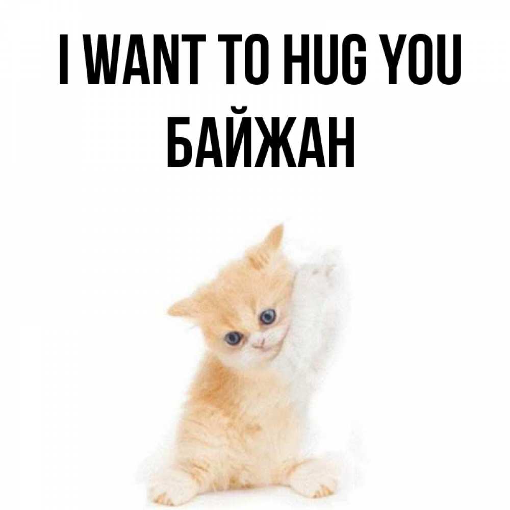 Greetings card с именем, Байжан I want to hug you я хочу очень скорее обнимаешек Greetings with text for free download 