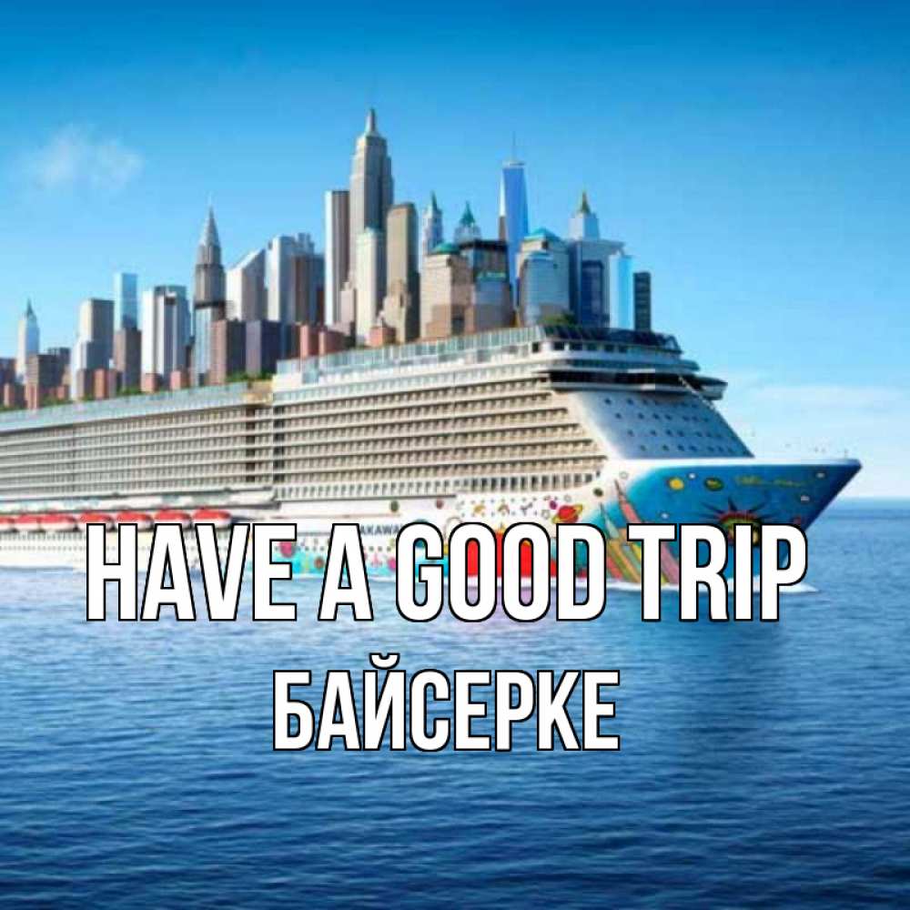 Greetings card с именем, Байсерке Have a good trip круизный лайнер с небоскребами Greetings with text for free download 
