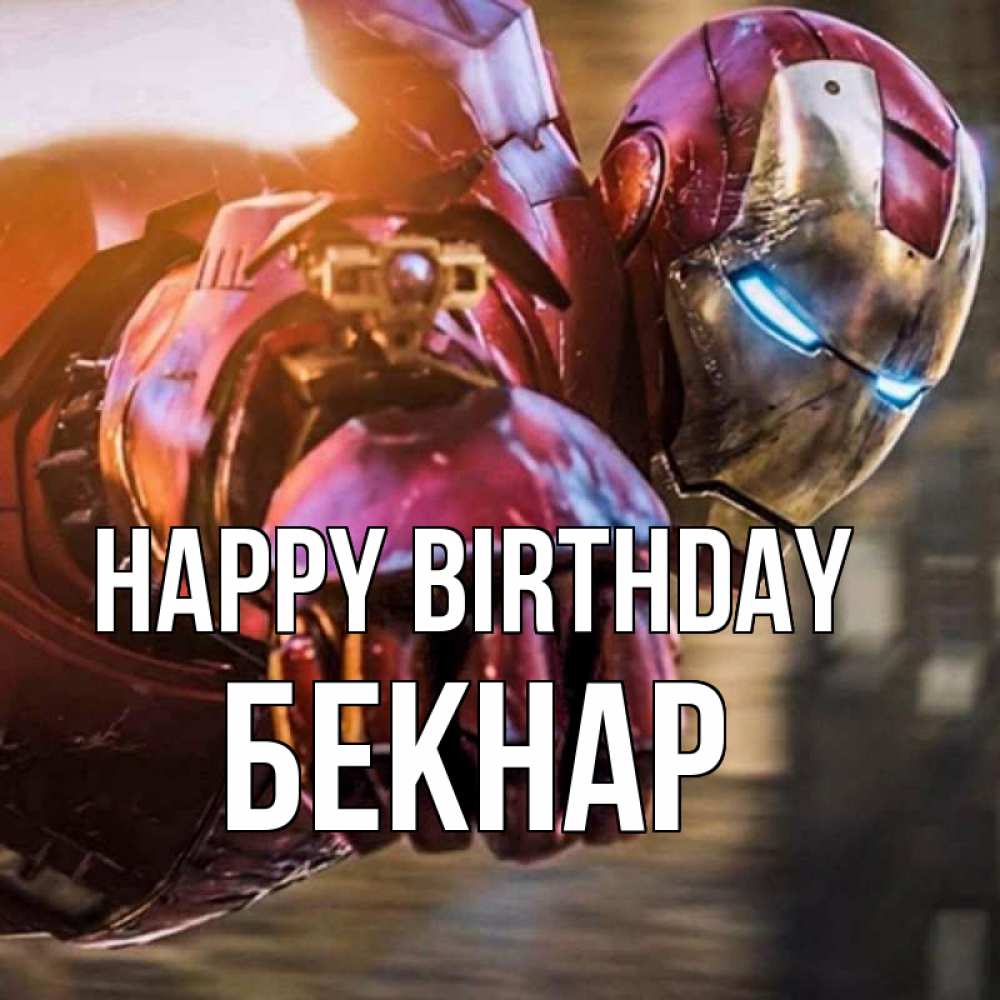 Greetings card с именем, Бекнар Happy Birthday марвел супергерои в костюме Greetings with text for free download 