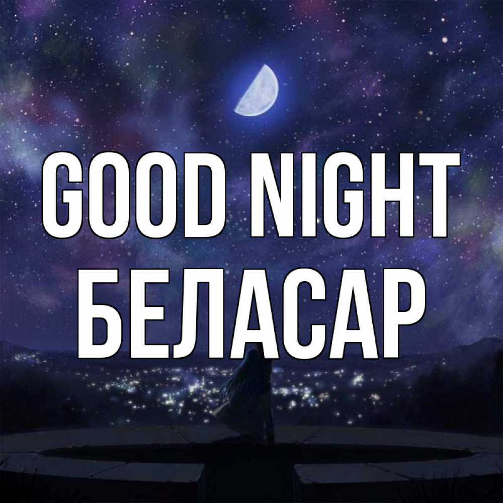 Greetings card с именем, Беласар Good night набережная Greetings with text for free download 