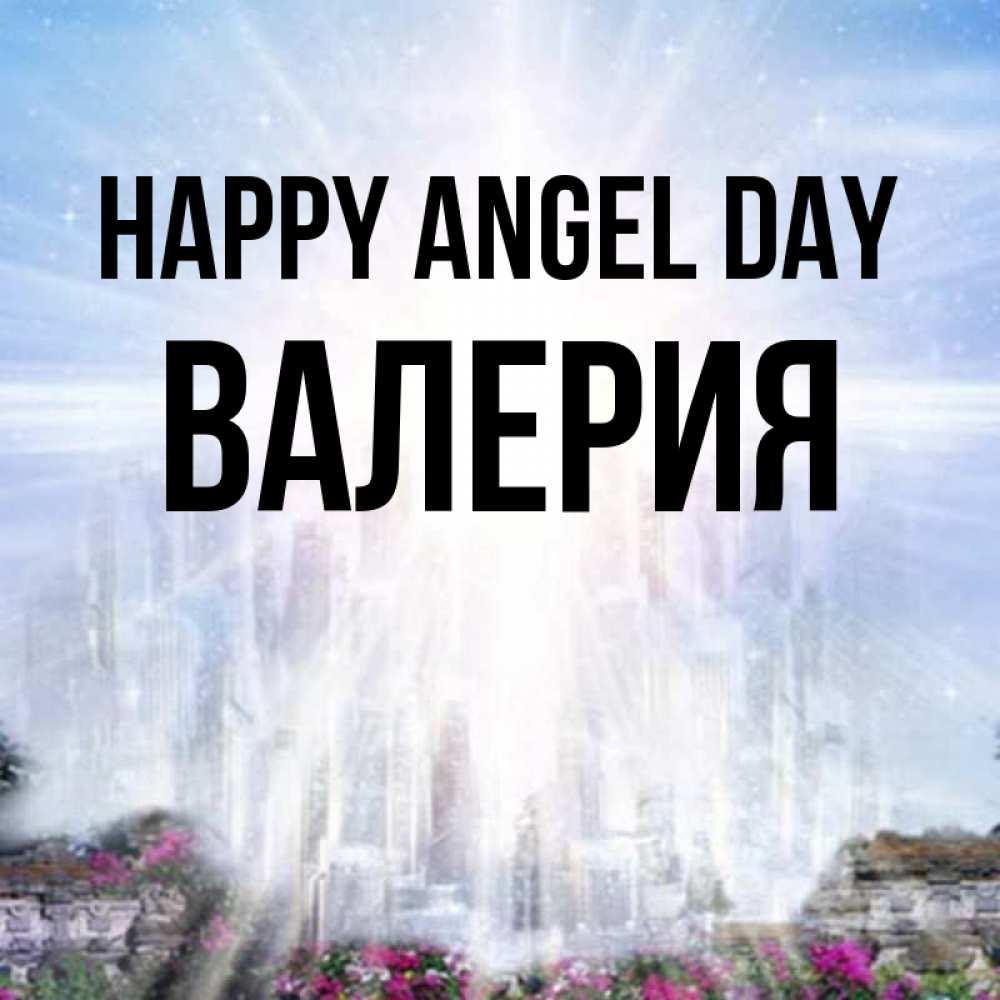Greetings card с именем, Валерия happy angel day небесный свет Greetings with text for free download 
