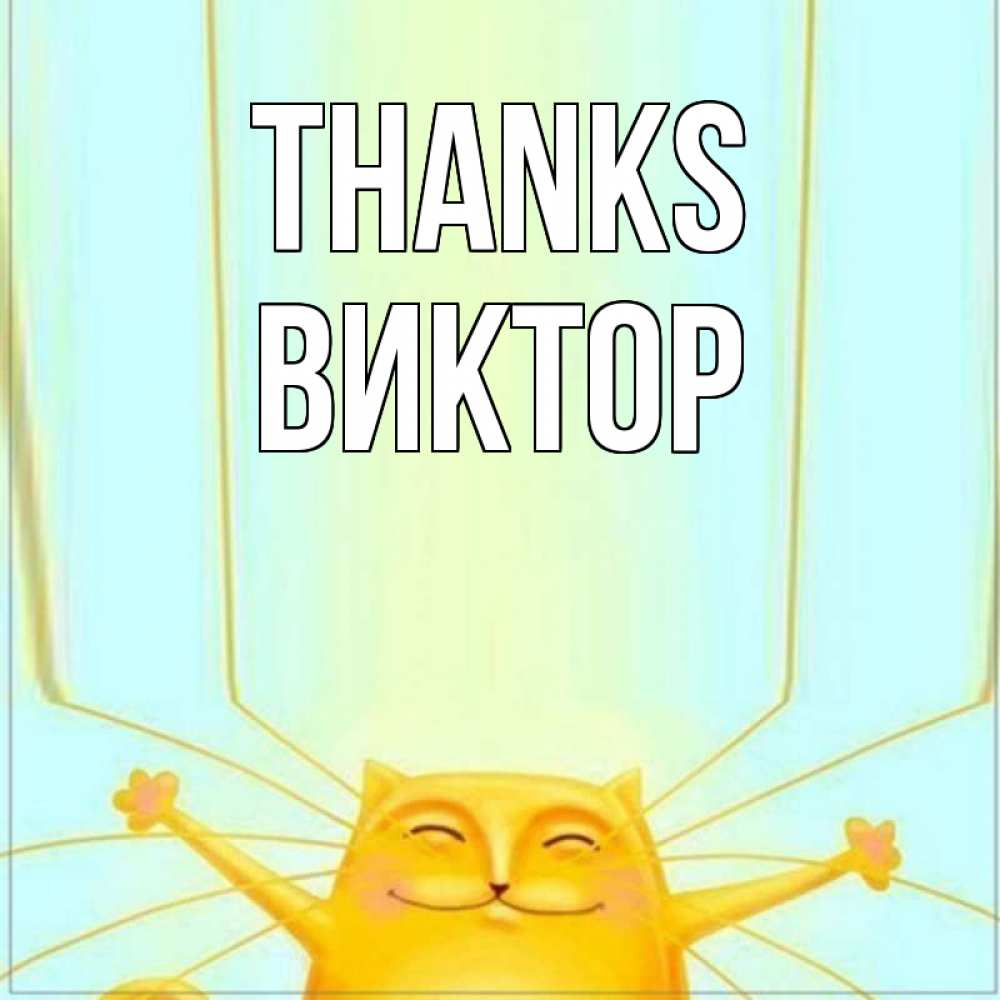 Greetings card с именем, Виктор Thanks кот с усами благодарит Greetings with text for free download 
