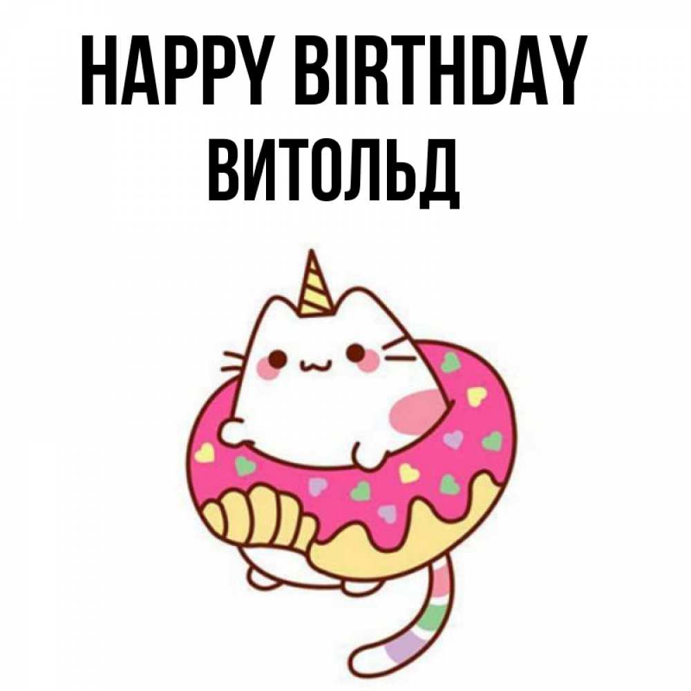 Greetings card с именем, Витольд Happy Birthday меньше надо жрать Greetings with text for free download 