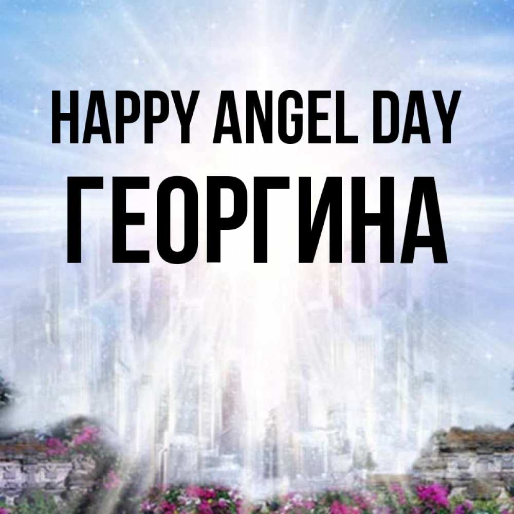 Greetings card с именем, Георгина happy angel day небесный свет Greetings with text for free download 