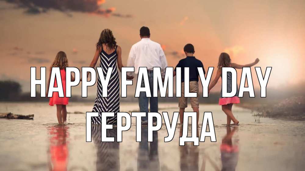 Greetings card с именем, Гертруда happy family day с днем семьи Greetings with text for free download 