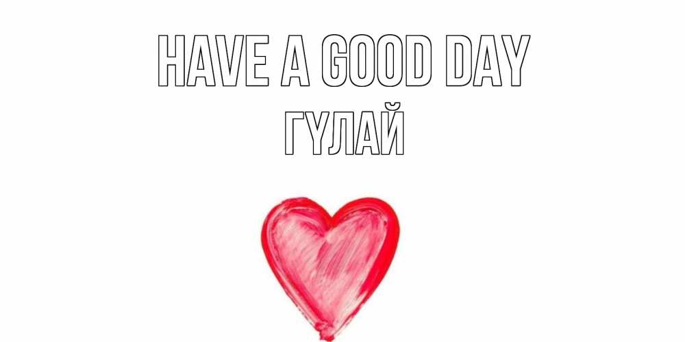 Greetings card с именем, ГҮЛАЙ Have a good day прекрасного дня любимой Greetings with text for free download 