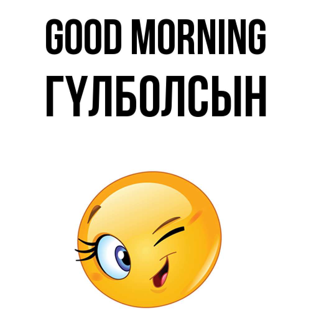 Greetings card с именем, ГҮЛБОЛСЫН Good morning хорошее настроение Greetings with text for free download 