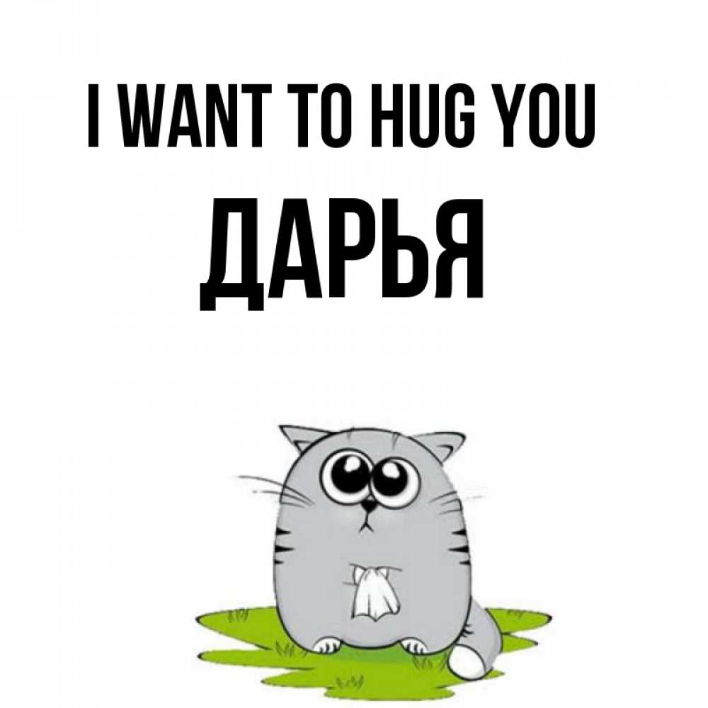 Greetings card с именем, Дарья I want to hug you котик теребит платочек сидя на травке Greetings with text for free download 