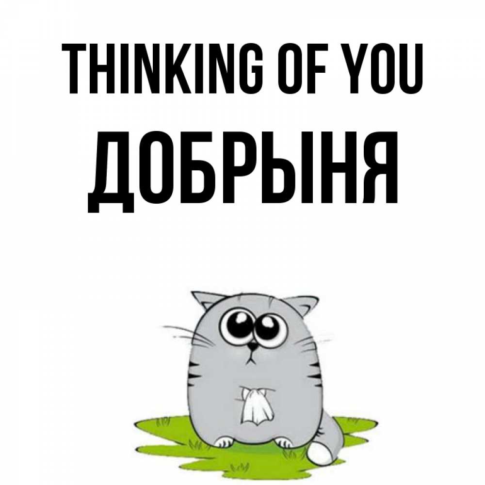 Greetings card с именем, Добрыня Thinking of you тоска с платочком Greetings with text for free download 