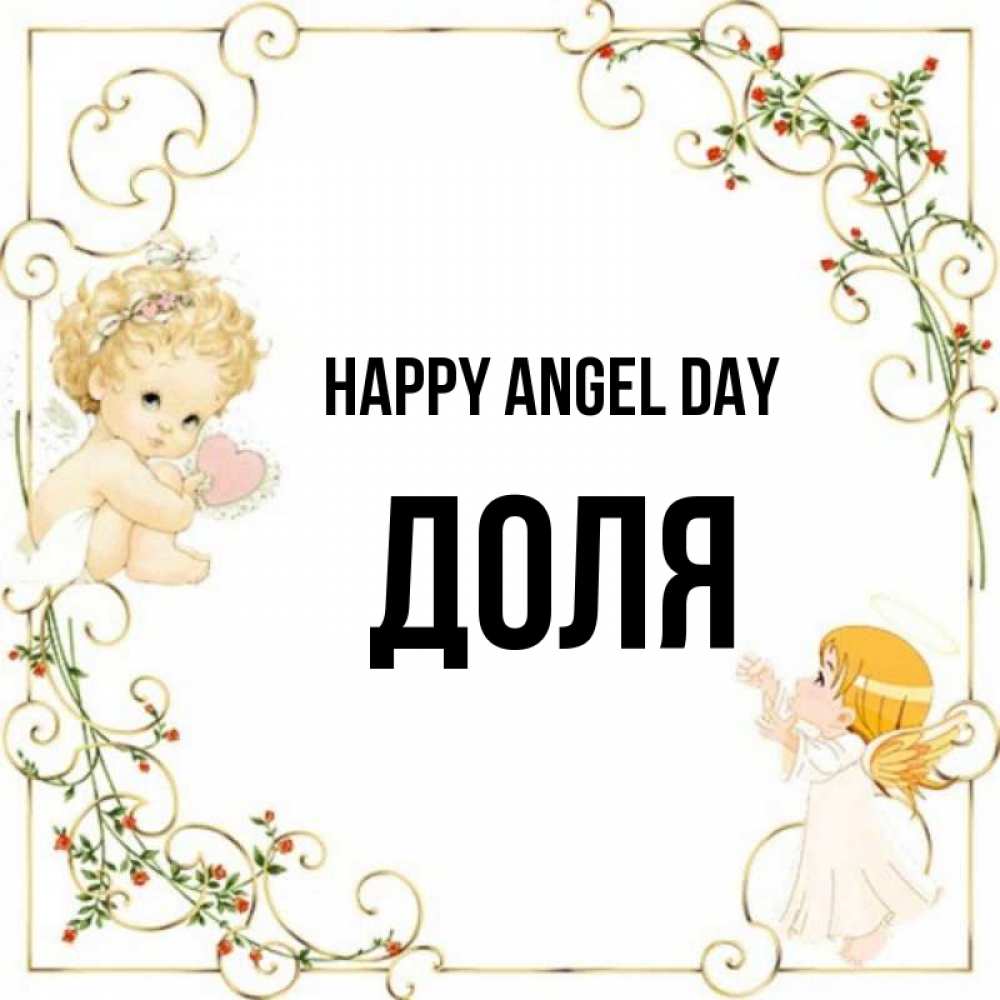 Greetings card с именем, Доля happy angel day ангелы желают прекрасных именин Greetings with text for free download 
