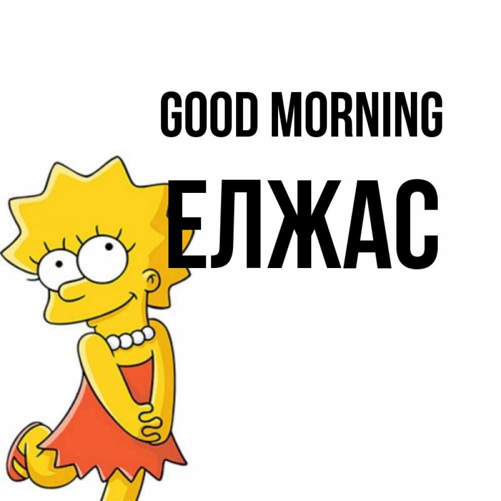Greetings card с именем, Елжас Good morning в платье и ожерелье Greetings with text for free download 