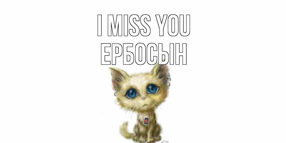 Greetings card с именем, Ербосын I miss you я по тебе скучаю открытки для любимых с именем Greetings with text for free download 