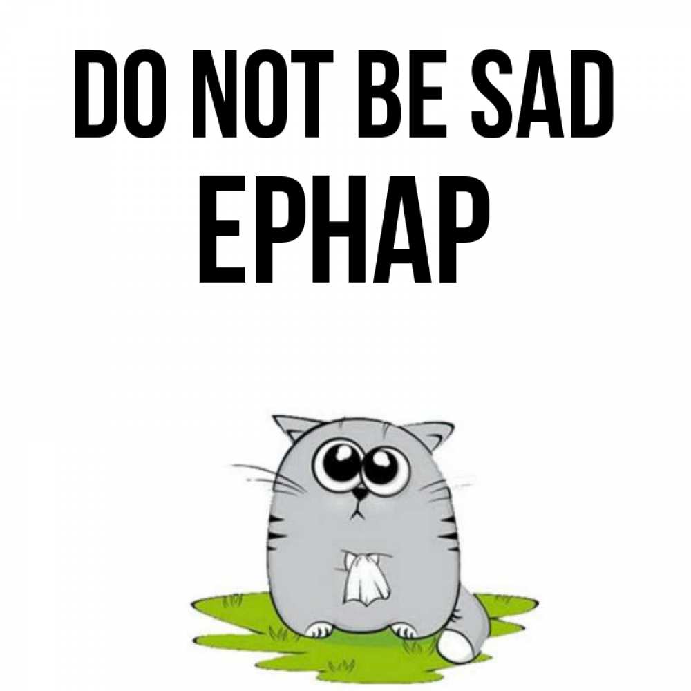 Greetings card с именем, Ернар Do not be sad грустный котяра Greetings with text for free download 