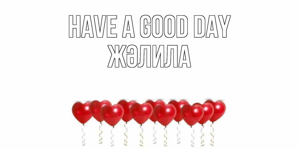 Greetings card с именем, ЖӘЛИЛА Have a good day пожелание прекрасного дня Greetings with text for free download 