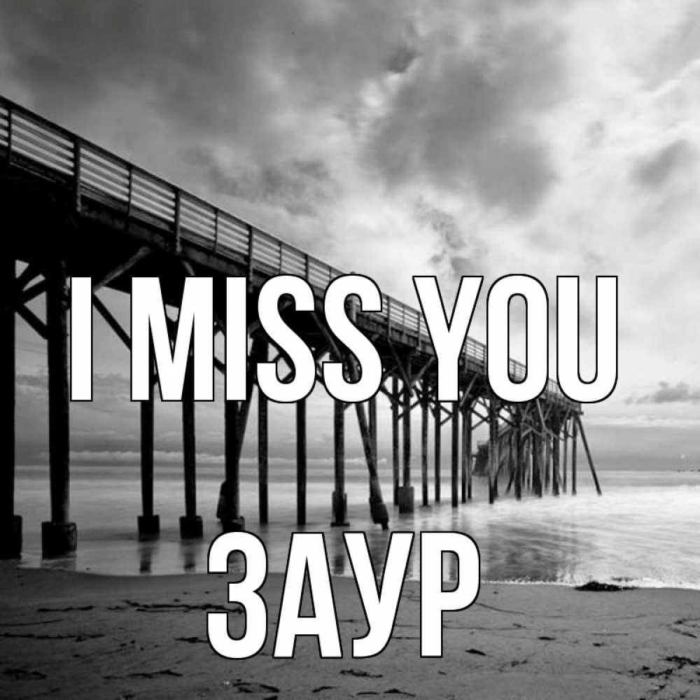 Greetings card с именем, Заур I miss you старый Greetings with text for free download 