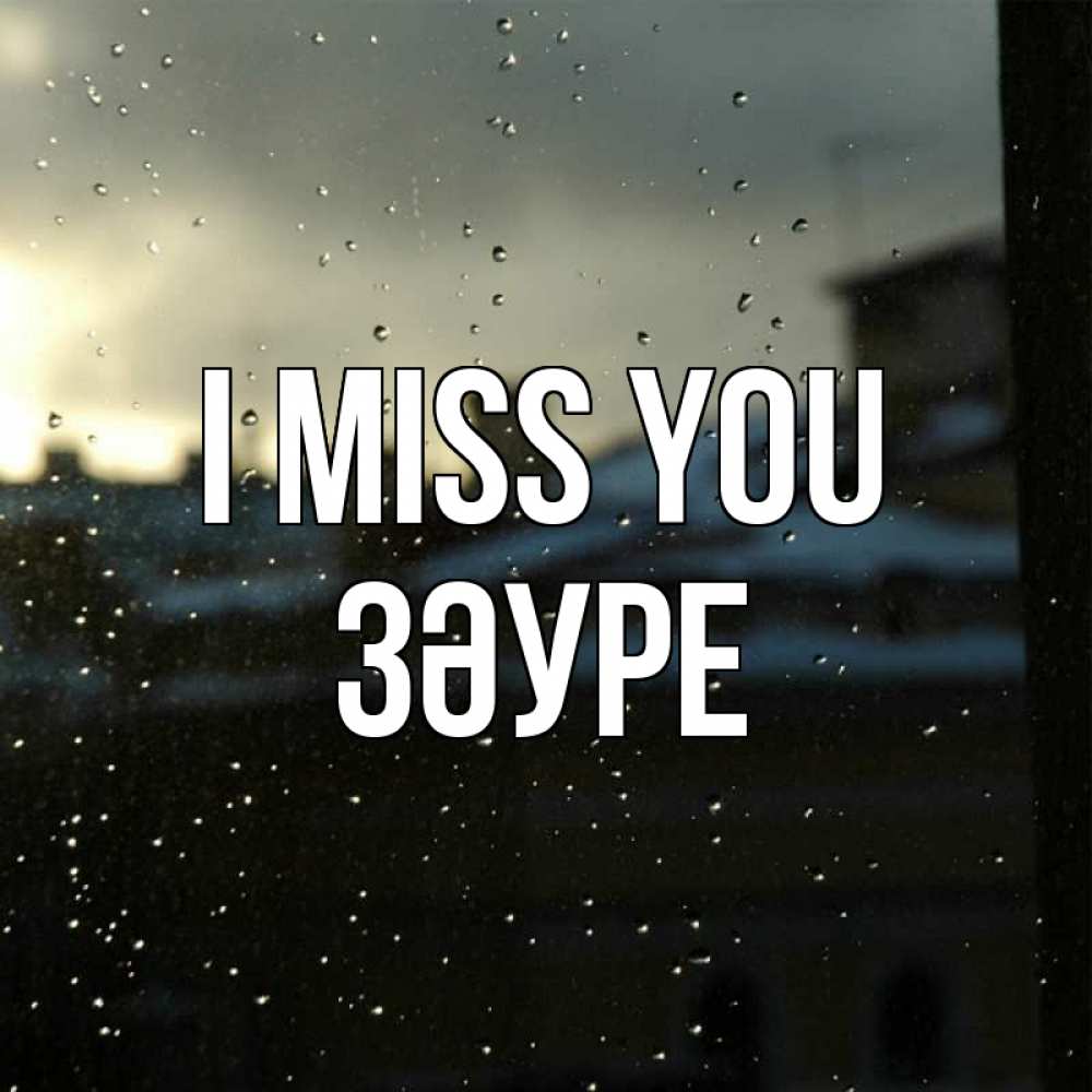 Greetings card с именем, ЗӘУРЕ I miss you капли на стекле Greetings with text for free download 