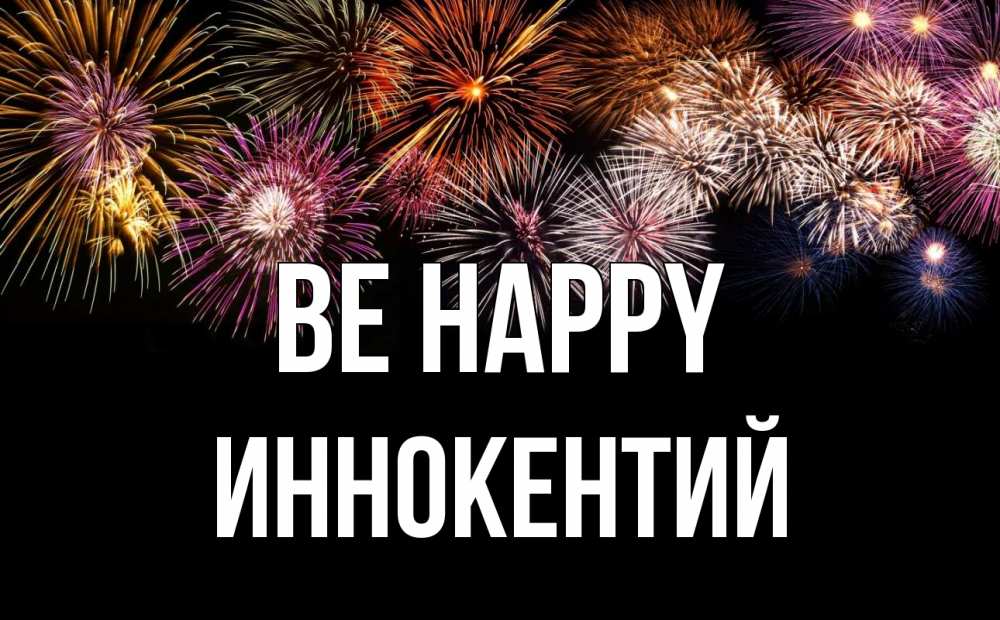 Greetings card с именем, Иннокентий Be happy Фейрверг 1 Greetings with text for free download 
