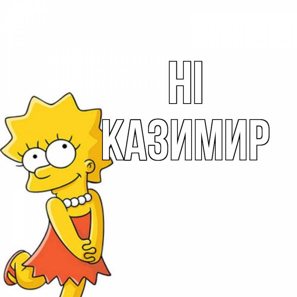 Greetings card с именем, Казимир Hi Симпсоны младшая Greetings with text for free download 