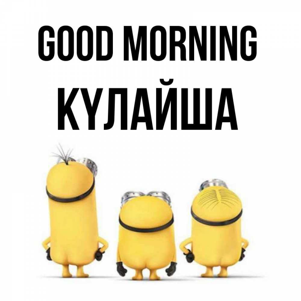 Greetings card с именем, КҮЛАЙША Good morning подписать открытку онлайн бесплатно Greetings with text for free download 