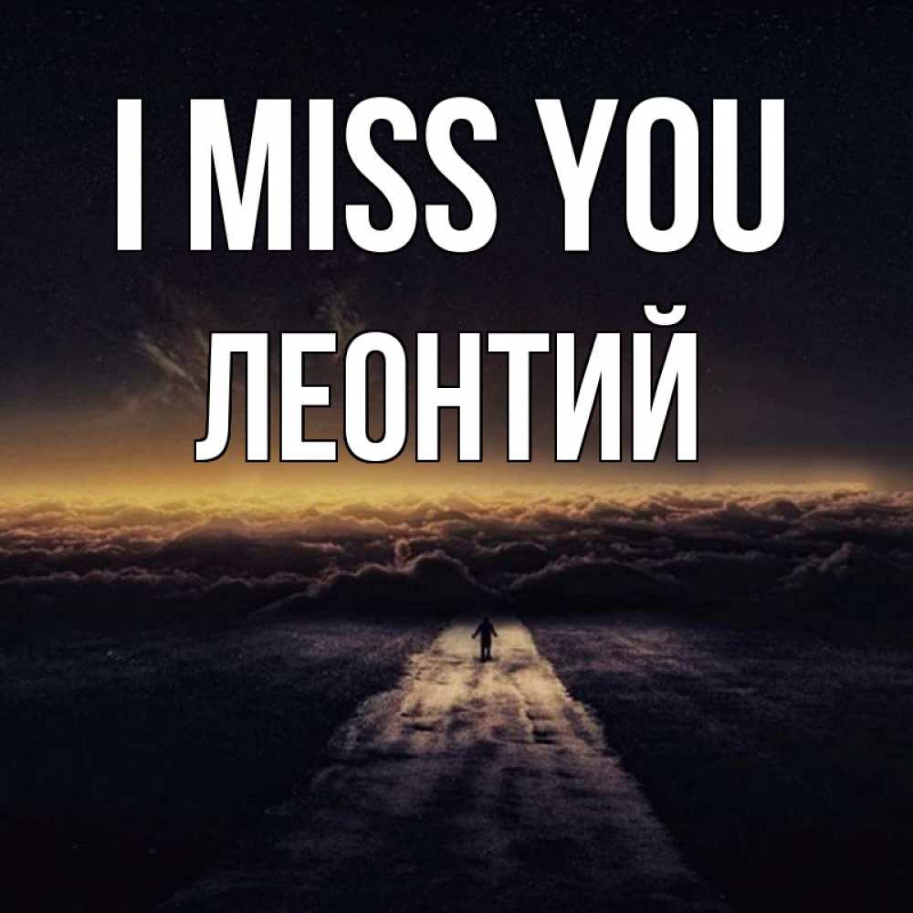 Greetings card с именем, Леонтий I miss you идем Greetings with text for free download 