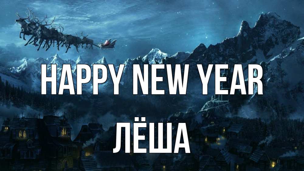 Greetings card с именем, Лёша Happy New Year дед мороз олени Greetings with text for free download 