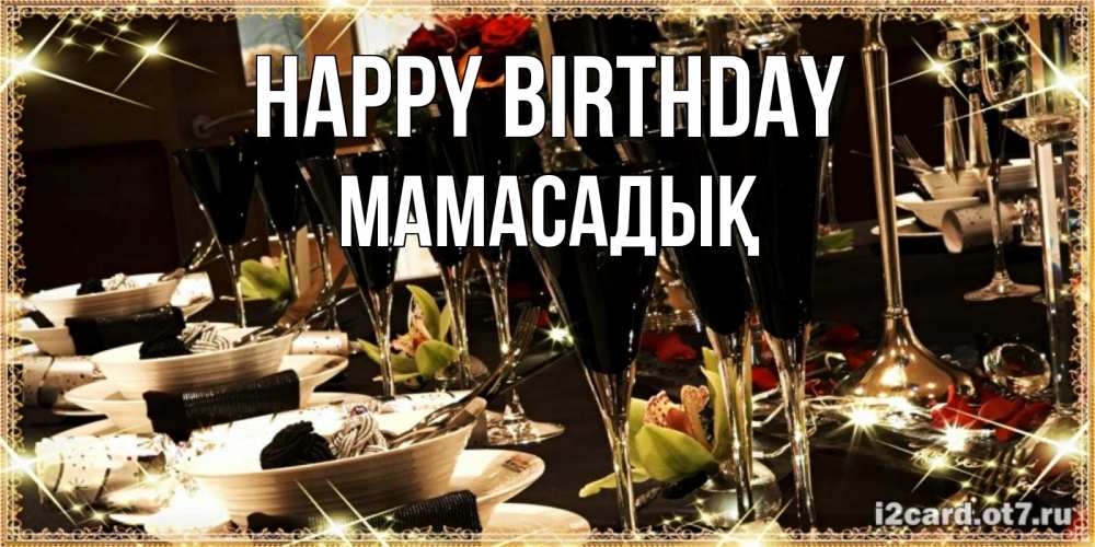 Greetings card с именем, МАМАСАДЫҚ Happy Birthday пожелания на день рождения с столом полным еды Greetings with text for free download 