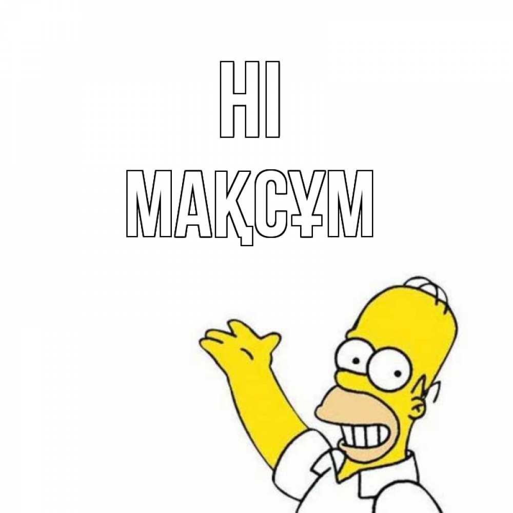 Greetings card с именем, МАҚСҰМ Hi Симпсоны Greetings with text for free download 