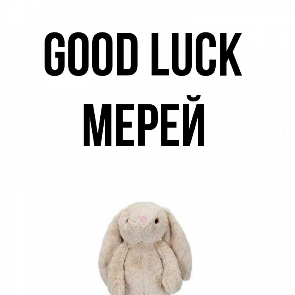 Greetings card с именем, МЕРЕЙ Good luck сайт создаватель открыток Greetings with text for free download 