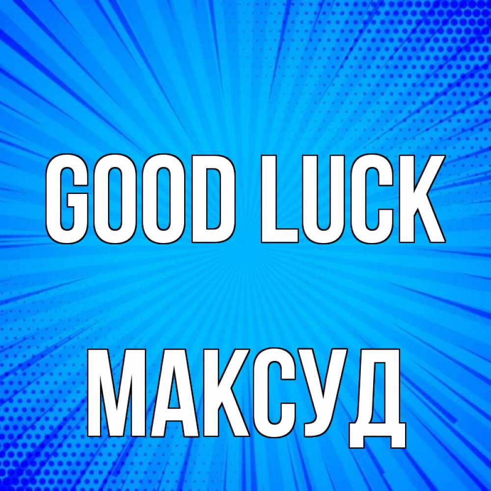 Greetings card с именем, Максуд Good luck на удачу Greetings with text for free download 