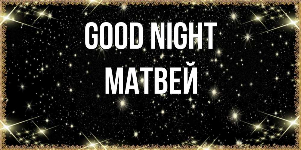 Greetings card с именем, Матвей Good night засыпаем под звездами Greetings with text for free download 