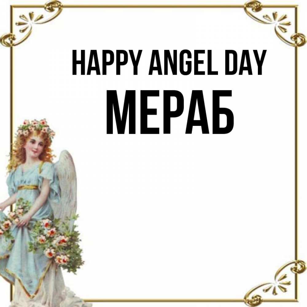 Greetings card с именем, Мераб happy angel day с именинами от девушки ангела Greetings with text for free download 