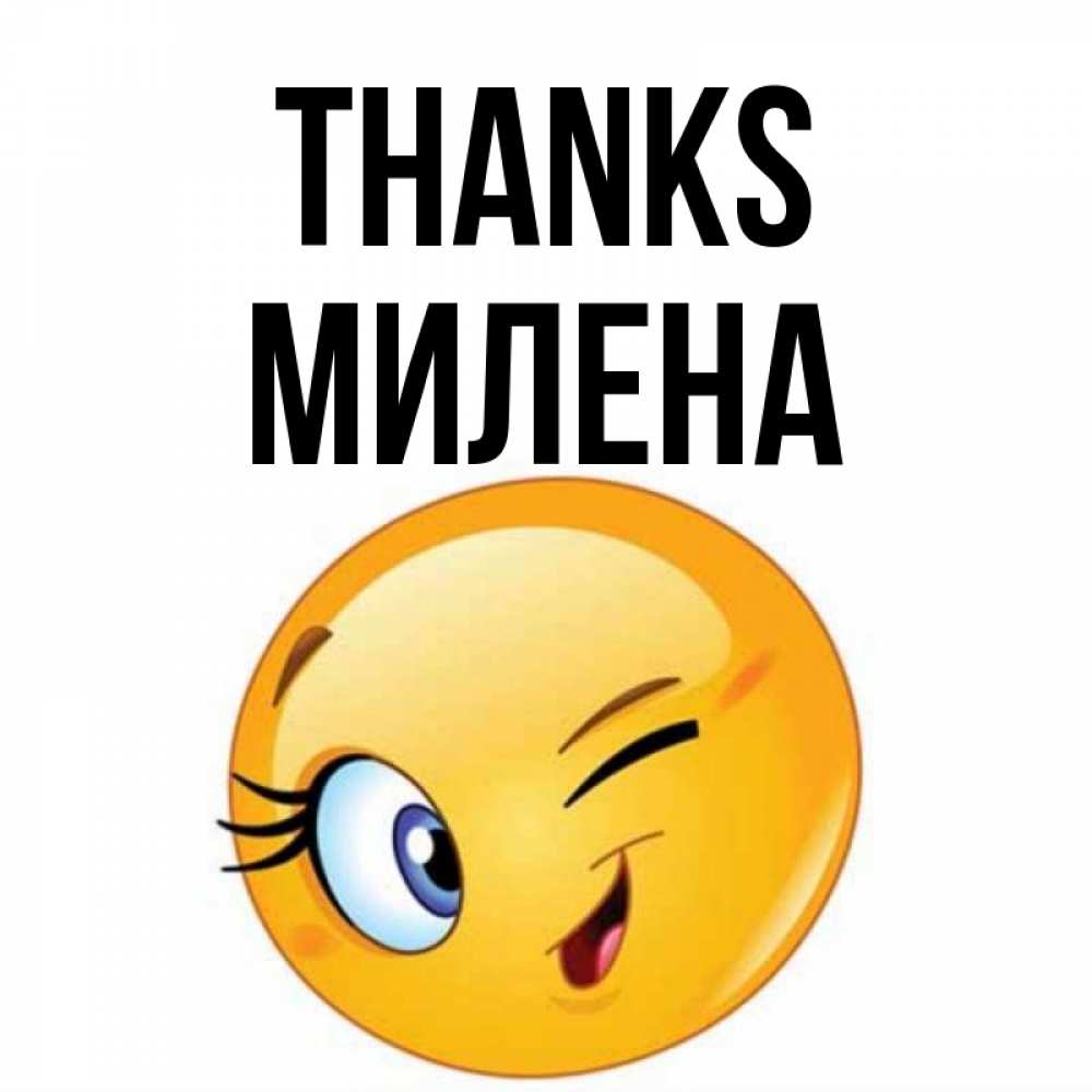 Greetings card с именем, Милена Thanks открытка с подмигивающим смайлом Greetings with text for free download 