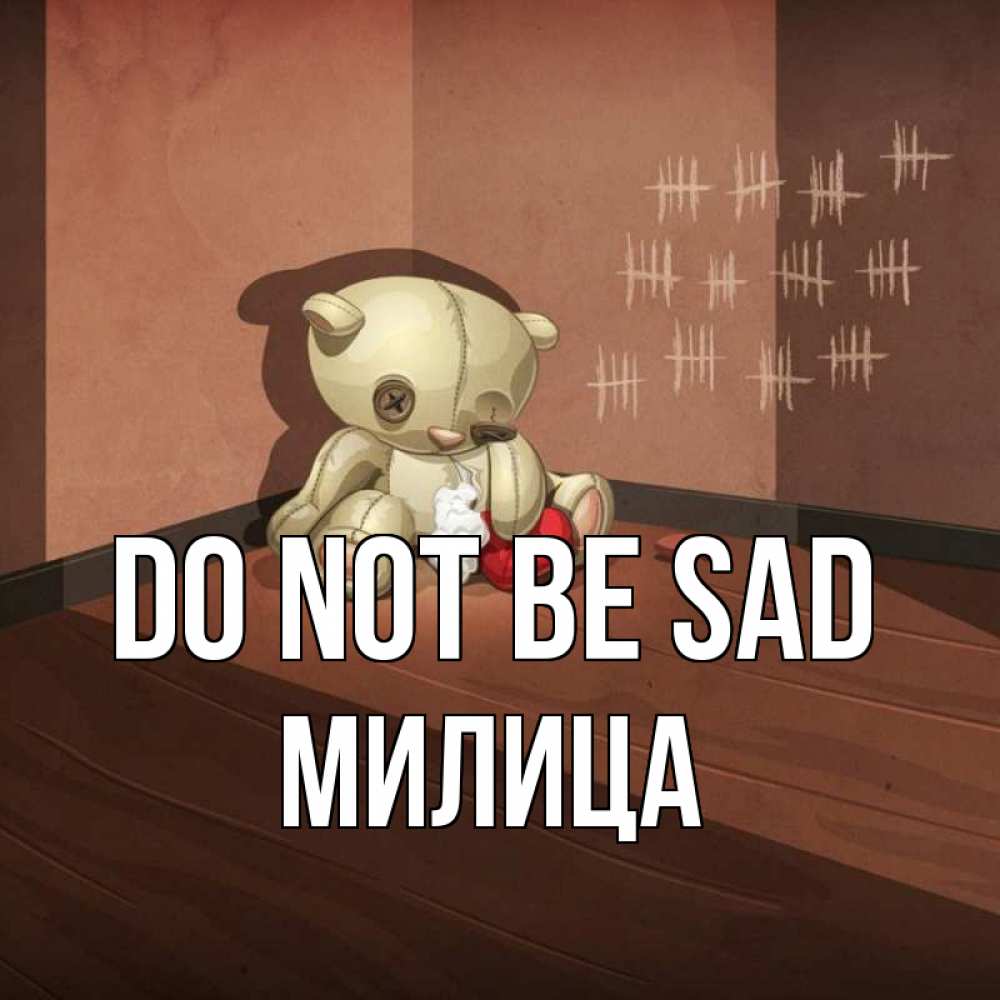 Greetings card с именем, Милица Do not be sad мишку бросила хозяйка Greetings with text for free download 