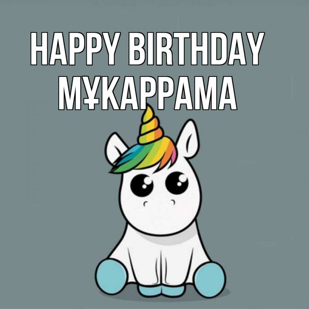 Greetings card с именем, МҰКАРРАМА Happy Birthday пони Greetings with text for free download 