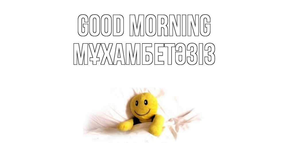Greetings card с именем, МҰХАМБЕТӘЗІЗ Good morning смайл, кровать Greetings with text for free download 