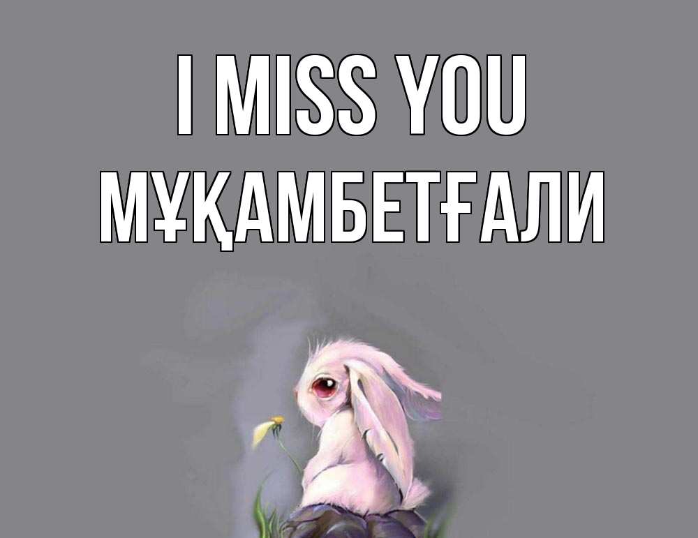 Greetings card с именем, Мұқамбетғали I miss you заяц Greetings with text for free download 
