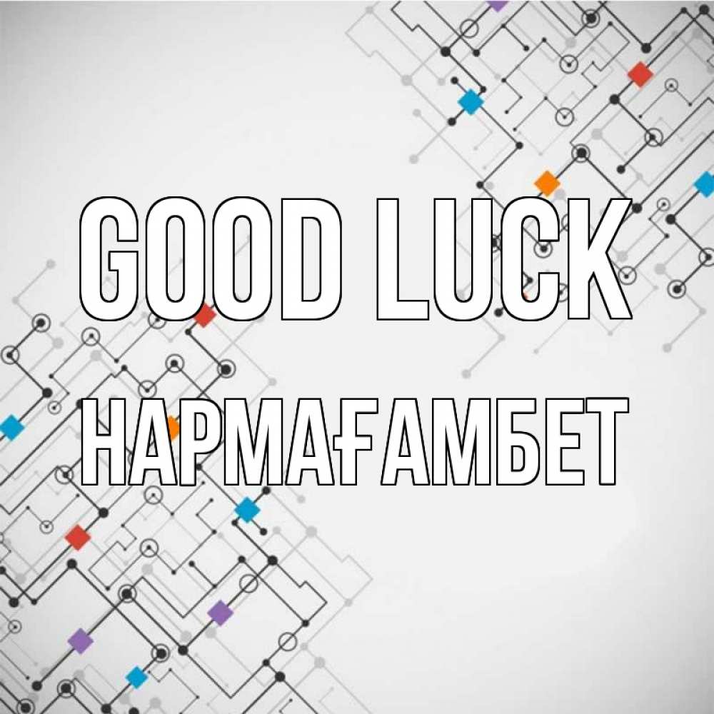 Greetings card с именем, НАРМАҒАМБЕТ Good luck на удач Greetings with text for free download 