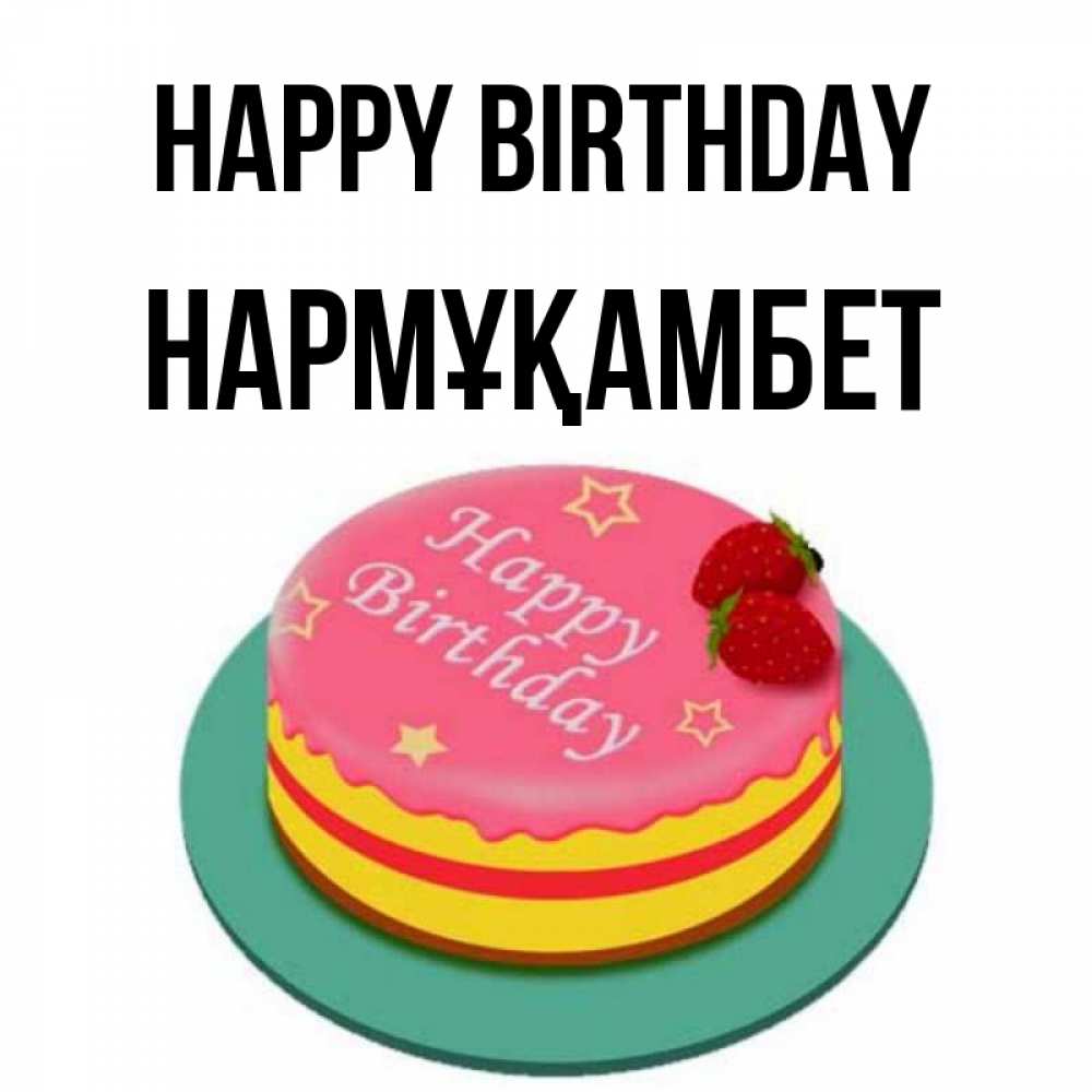 Greetings card с именем, НАРМҰҚАМБЕТ Happy Birthday торт, клубника, днюха Greetings with text for free download 