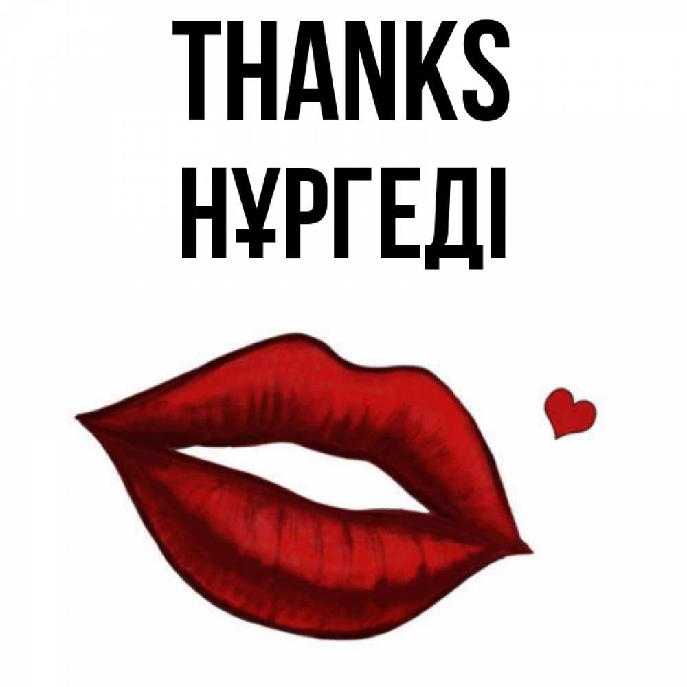 Greetings card с именем, НҰРГЕДІ Thanks целую нежно с сердечком Greetings with text for free download 